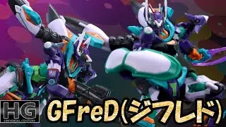【ガンプラ】HG GFreD（ジフレド） を組み立ててみました！