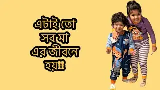 বাসা গুছানোর কাজ চলছে!! Daily Vlog 