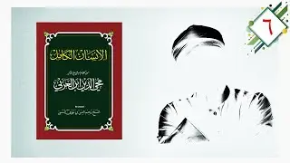 Al Insan Al Kamil (Imam Ibn Arabi)  ❚  Part 6