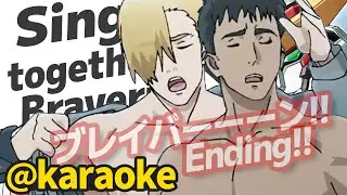 [日本語+英語歌詞] BangBraveBangBravern ED/勇気爆発バーンブレイバーン [カラオケ]