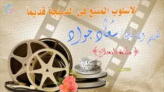 الأسلوب المتبع في الدبلجة قديماً بصوت المدبلجة سعاد جواد ملكة الدوبلاج