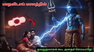 மாதவிடாய் காலத்தில் என்ன செய்யக்கூடாது? சிவபெருமான் கூறிய மறைக்கப்பட்ட ரகசியம்..