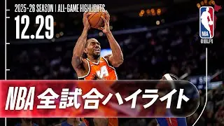 【NBA全試合ハイライト】2025.12.29 レギュラーシーズン