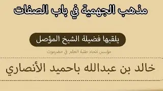 مذهب الجهمية في باب الصفات ... لفضيلة الشيخ / خالد بن عبد الله باحميد الأنصاري