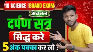 दर्पण सूत्र सिद्ध करे | darpan sutra siddh karen part 1 | Class 10 darpan sutra | Sunny Sir