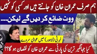 Public Opinion Poll in Liberty Lahore: Will Jahangir Tareen's Party Impact Imran Khan's Vote Bank?