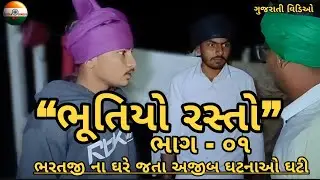 “ભૂતિયો રસ્તો! ભાગ-૦૧|| ભરતજીના ઘરે જતા  અજીબ ઘટનાઓ ઘટી||@5STAR_COMEDY_BOY // ગુજરાતી કોમેડી વિડીયો 