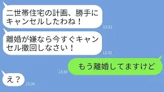 私が相続した土地に無断で二世帯住宅を建てる義母「費用はあなたが負担してねw」→断ると離婚すると脅してきた最低な義母にある真実を伝えた時の反応がwww