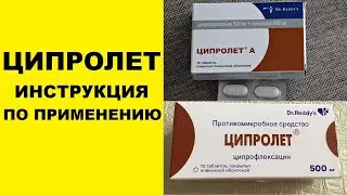 ЦИПРОЛЕТ ИНСТРУКЦИЯ по применению таблетки 500