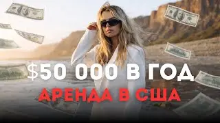 АРЕНДА В США ШОК | 50 000 $ АРЕНДА В ГОД