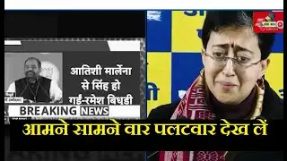 battle between ramesh bidhuri vs atishi marlena ।। रोते हुए आतिशी का करारा जवाब ।।