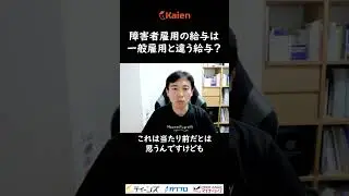 同じ企業でも&hellip;障害者雇用の給与は一般雇用と違う給与？