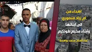 اهداء من ام زياد منصوري الى ابنائها وأبناء مخيم طولكرم - الفنان محمد نواهضة | تسجيلات الزعيم 2020