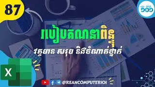87 របៀបរកពិន្ទុវត្តមាន ពិន្ទុសរុប និងចំណាត់ថ្នាក់ជាមួយរូបមន្ត Excel #រៀនExcel