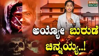 Dharmasthala Case | Mask Man Chinnayya | ಅಯ್ಯೋ ಬುರುಡೆ ಚಿನ್ನಯ್ಯ..! | SPK