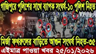 Bangla News BBC World News 24 January 2026 || World News Bangla || International News Today