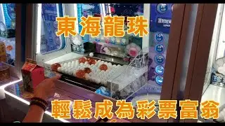 湯姆熊 Tom’s world 東海龍珠 全場最賺彩票的機台