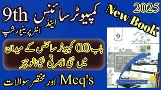 9th Computer science | New book 2025 | Chapter 10 | Exercise Mcq's And Short Questions 