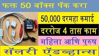 घरी बसून ₹50,000+ कमा! Packing Jobs in Marathi (Work From Home) (Ghari Basun ₹50,000+ Kama!)
