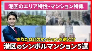 【港区特集】たかちゃんが選ぶ港区のシンボルマンション5選!!港区のエリア特設についても解説!! #港区 #マンション購入 #マンション売却 #渋谷 #恵比寿