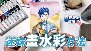 Kpop迷的3種水彩創作法🎨超入門技法畫出來超精緻⁉️ // YO CINDY x  知識衛星【愛麗絲的氛圍水彩】