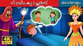 ദി ഡ്രീം ക്യാച്ചർസ് | The Dreamcatchers Story | Malayalam Cartoon | @MalayalamFairyTales