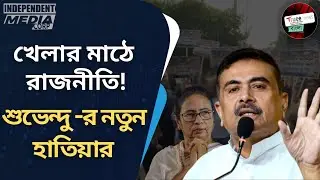 যুবভারতী কেলেঙ্কারিতে সল্টলেক উত্তাল! Suvendu Adhikari leads BJP protest, Mamata Banerjee under fire