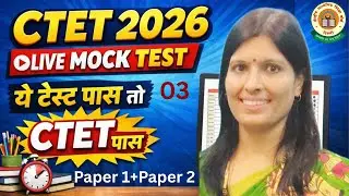CTET FEB 2026|🔥Live Mock Test-03🔥90 प्रश्न|CDP Language 1 +2 Hindi|CTET पास कैसे करें by Sweety Mam