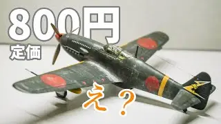 安い！早い！かっこいい！ハセガワ1/72「飛燕」を作る