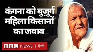 Farmer Protest : Kangana Ranaut ने जिन्हें शाहीन बाग़ की दादी बताया, उन्होंने क्या कहा? (BBC Hindi)