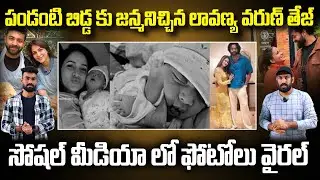 Lavanya Tripathi Shared Cute Video | Varun Tej & Lavanya Tripati | Mega Family Update | FC