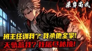 完結《揍人爆修為，我殺穿高武萬族！》1-154 開局被誣陷男凝，季秋爆揍小仙女，激活暴君系統，打敗對手獲得潛能點，擊殺獲得雙倍。 且學習功法的潛能點可重置返還！