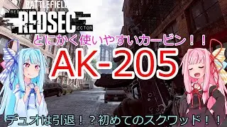 [BF6 REDSEC]　AK-205 ほぼ無反動のカービン！！