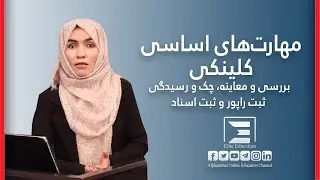 مهارت&zwnj;های اساسی کلینکی/Basic clinical skills