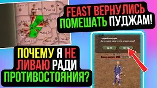 FEAST ВЕРНУЛИСЬ ПОМЕШАТЬ ПУДЖАМ! ПОЧЕМУ Я НЕ ЛИВАЮ С КЛАНА? COMEBACK PW / PERFECT WORLD