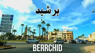Berrchid جولة في شوارع مدينة برشيد