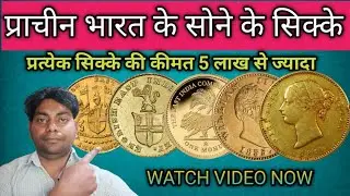 ये सोने के सिक्के बना सकते हैं करोड़पति | Rare Gold Coins #coincollection #oldcoinbuyer #currency 