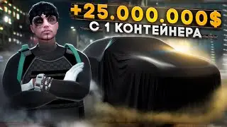 ЗАРАБОТАЛ С 1 КОНТЕЙНЕРА 25 МИЛЛИОНОВ В ГТА 5 РП.В ПОГОНЕ ЗА ТУРБИЛЛИОНОМ В GTA 5 RP