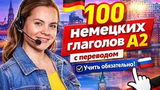 100 главных немецких глаголов A2 🇩🇪 Учим быстро + перевод на русский (Must-have!)