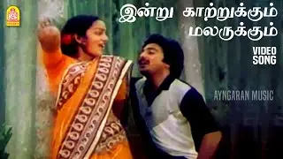 Indru Kaatrukkum - HD Video Song | இன்று காற்றுக்கும் | Saranalayam | Mohan | Nalini | Manorama MSV
