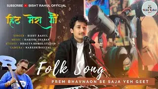 HIT MERA GAW MANJU || BISHT RAHUL ||NEW GARHWALI LOVE SONG 2026 ||