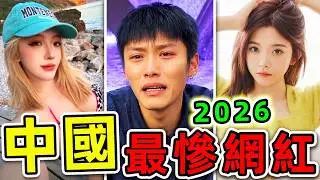 The 10 Most Miserable Internet Celebrities in China in 2026! 