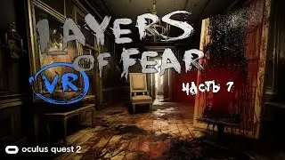 Layers of Fear vr | Oculus quest 2 | Часть 7