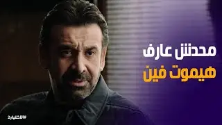 الاختيار2 | اللواء رفعت خايف على زكريا من اللى ممكن يحصله .. بس هو ليه رأى تانى