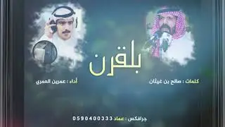 شيلة #بلقرن | كلمات الشاعر : صالح بن غيثان أداء : عمرين العمري