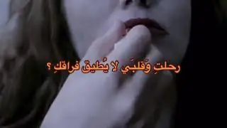 رحلت وقبلي لا يطيق فراقكِ؟