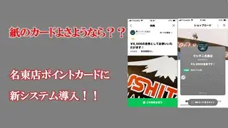 【紙のカードよさようなら？？】名東店ポイントカードに新システム追加！