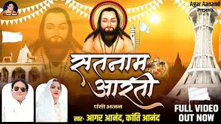 आगर आनंद न्यू पंथी !! सतनाम आरती भजन विडियो SATNAM AARATI BHAJAN  !! AAGAR ANAND KANTI ANAND !! 4k