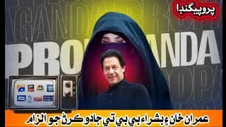 The Economist's 'Puppet of the Pirni' Report: Pakistan Government's Global Propaganda Operation