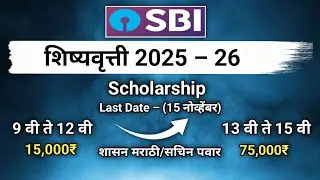 SBI Scholarship Form 2025 | शिष्यवृत्ती योजना 2025 | #शासन_मराठी #scholarship #scholarships |